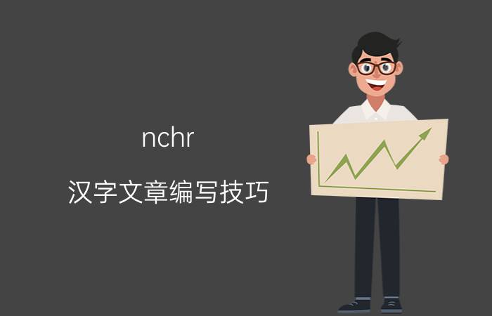 nchr 汉字文章编写技巧